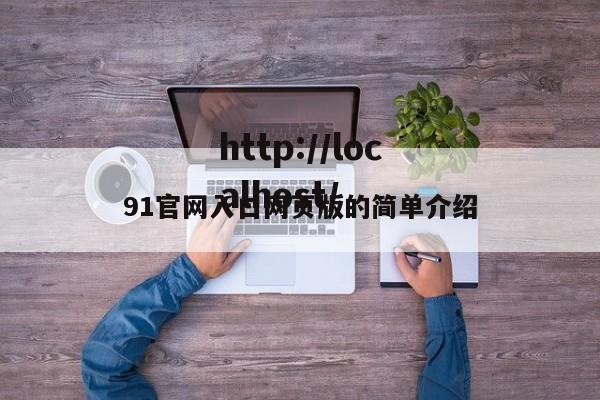 91官网入口网页版的简单介绍